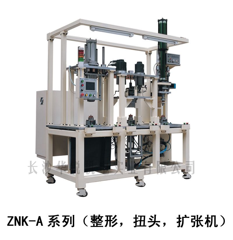 ZNK-A型 整形，扭頭，擴張機